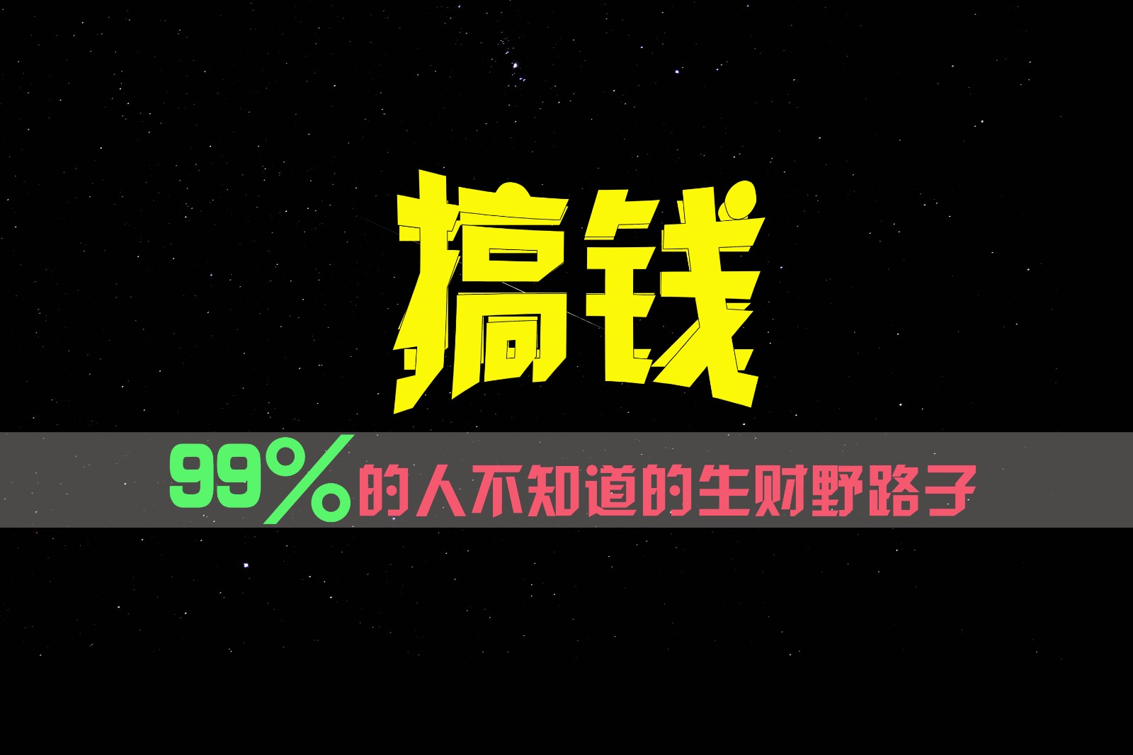 99%的人不知道的生财野路子，只掌握在少数人手里！-理想项目库