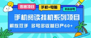 手机阅读挂机系列项目，解放双手 多号多收益日产60+-理想项目库