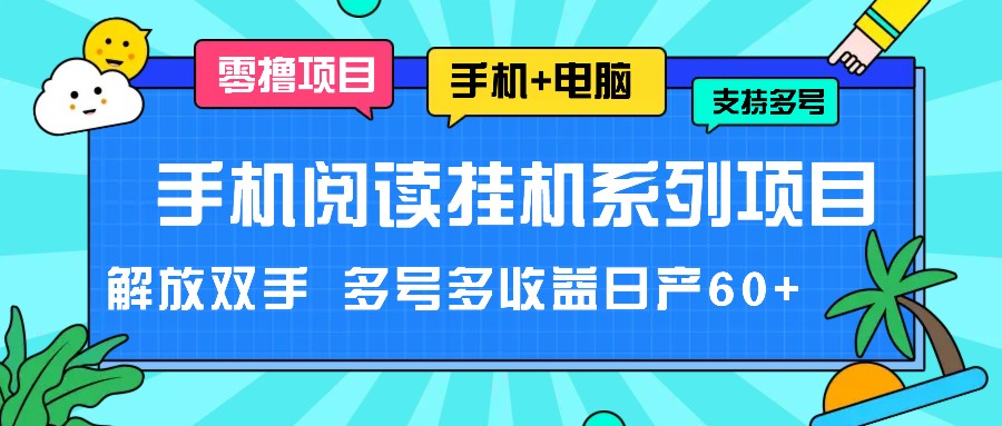 手机阅读挂机系列项目，解放双手 多号多收益日产60+-理想项目库