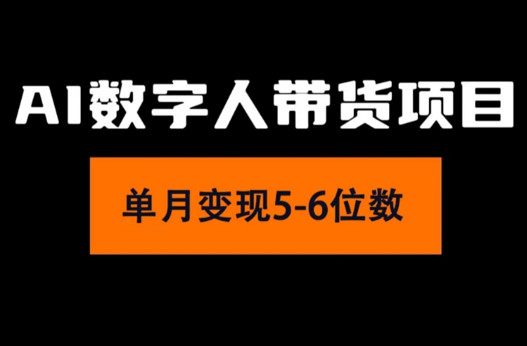 （11751期）2024年Ai数字人带货，小白就可以轻松上手，真正实现月入过万的项目-理想项目库