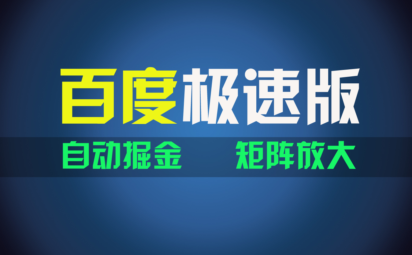 （11752期）百du极速版项目，操作简单，新手也能弯道超车，两天收入1600元-理想项目库