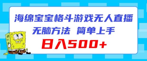 海绵宝宝格斗对战无人直播，无脑玩法，简单上手，日入500+【揭秘】-理想项目库