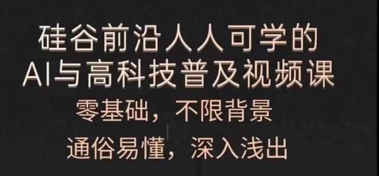 人人可学的AI与高科技普及视频课，零基础，通俗易懂，深入浅出-理想项目库