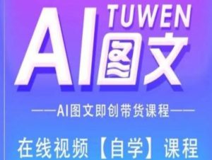 图文AI带货全流程操作,AI图文即创带货课程-理想项目库