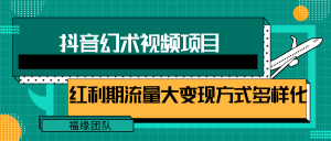 短视频流量分成计划，学会这个玩法，小白也能月入7000+【视频教程，附软件】-理想项目库