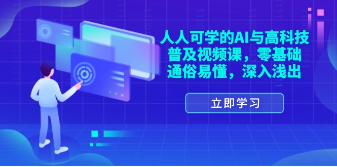 （11757期）人人可学的AI与高科技普及视频课，零基础，通俗易懂，深入浅出-理想项目库