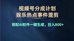（11760期）2024年度视频号赚钱大赛道，单日变现1000+，多劳多得，复制粘贴100%过…-理想项目库