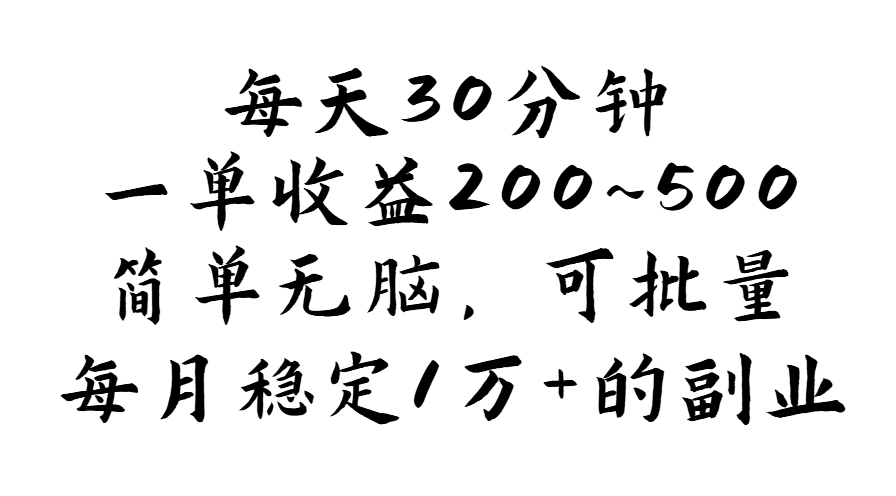 （11764期）每天30分钟，一单收益200~500，简单无脑，可批量放大，每月稳定1万+的…-理想项目库