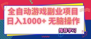 (11769期)可以全自动的游戏副业项目,日入1000+ 无脑操作-理想项目库