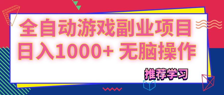 （11769期）可以全自动的游戏副业项目，日入1000+ 无脑操作-理想项目库