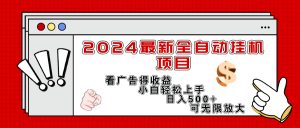 (11772期)2024最新全自动挂机项目,看广告得收益小白轻松上手,日入300+ 可无限放大-理想项目库