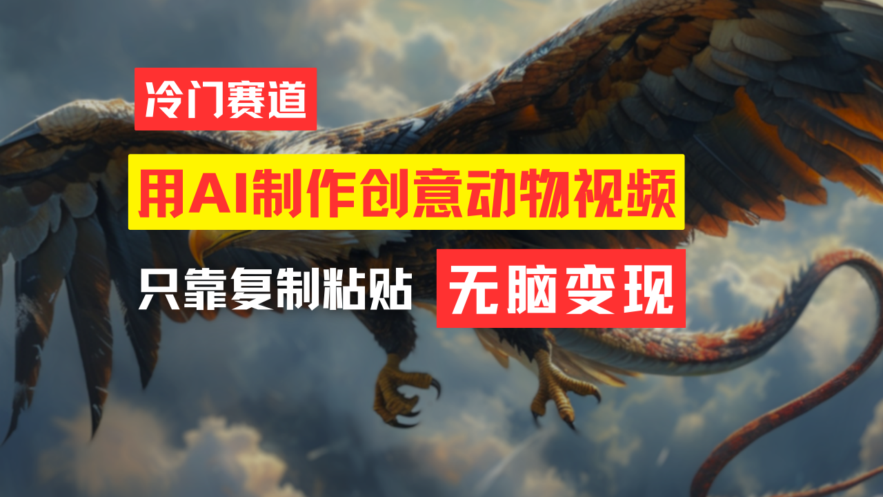 （11773期）教你免费制作吸睛动物合成视频，轻松月入过万！-理想项目库