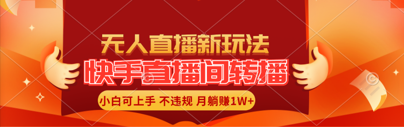 （11775期）快手直播间转播玩法简单躺赚，真正的全无人直播，小白轻松上手月入1W+-理想项目库