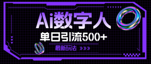 (11777期)AI数字人,单日引流500+ 最新玩法-理想项目库