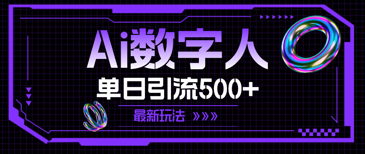 （11777期）AI数字人，单日引流500+ 最新玩法-理想项目库