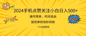 (11778期)2024新项目手机DY点爱心小白日入500+-理想项目库
