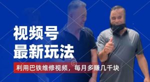 视频号最新玩法，利用巴铁维修视频，赚分成计划收益，还有千粉号额外变现，每月多赚几千块钱【揭秘】-理想项目库