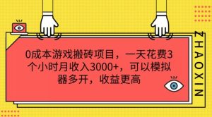 0成本游戏搬砖项目,一天花费3个小时月收入3K+,可以模拟器多开,收益更高【揭秘】-理想项目库