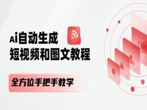 AI自动生成短视频和图文课程，全方位手把手教学-理想项目库