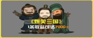 一条视频爆7000+收益，AI恶搞三国整活影片全流程版本科普，基本看了就可以学会【揭秘】-理想项目库