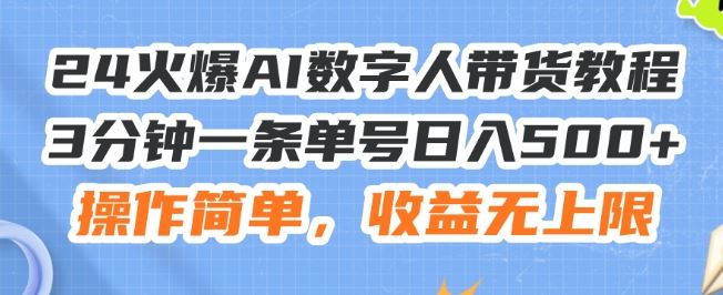 24火爆AI数字人带货教程，3分钟一条单号日入500+，操作简单，收益无上限【揭秘】-理想项目库