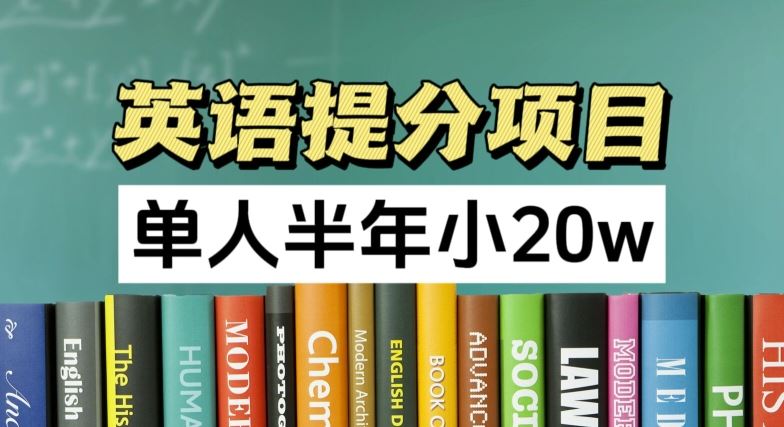 英语提分项目，100%正规项目，单人半年小 20w-理想项目库