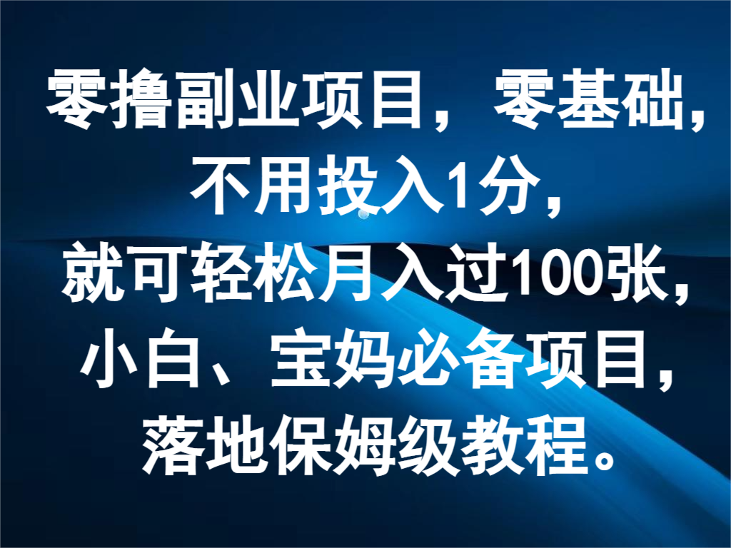 零撸副业项目，零基础，不用投入1分，就可轻松月入过100张，小白、宝妈必备项目-理想项目库