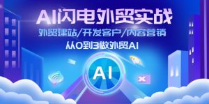 （11780期）AI 闪电外贸实战：外贸建站/开发客户/内容营销/从0到3做外贸AI-更新至75节-理想项目库