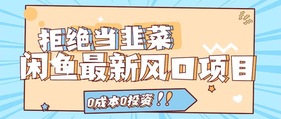 拒绝当韭菜！（11781期）闲鱼最新风口项目，0成本0投资，当日出单，日入1000+-理想项目库