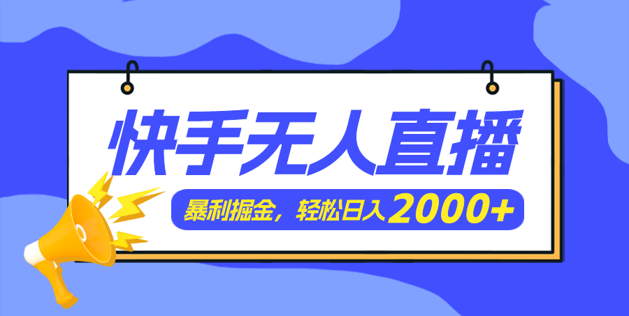 （11782期）快手美女跳舞3.0，简单无脑，轻轻松松日入2000+-理想项目库