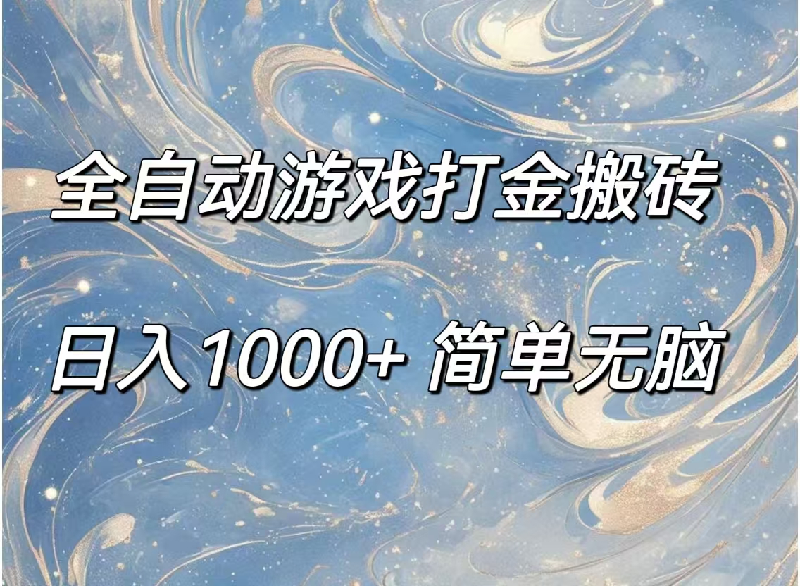 （11785期）全自动游戏打金搬砖，日入1000+简单无脑-理想项目库