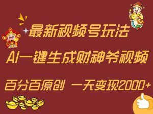 (11787期)最新AI一键生成财神爷,玩转各大平台,百分百原创,小白轻松上手,一天…-理想项目库