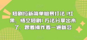 短剧拉新简单粗暴打法(红果,悟空短剧)方法分享出来了,跟着操作看一遍就会-理想项目库