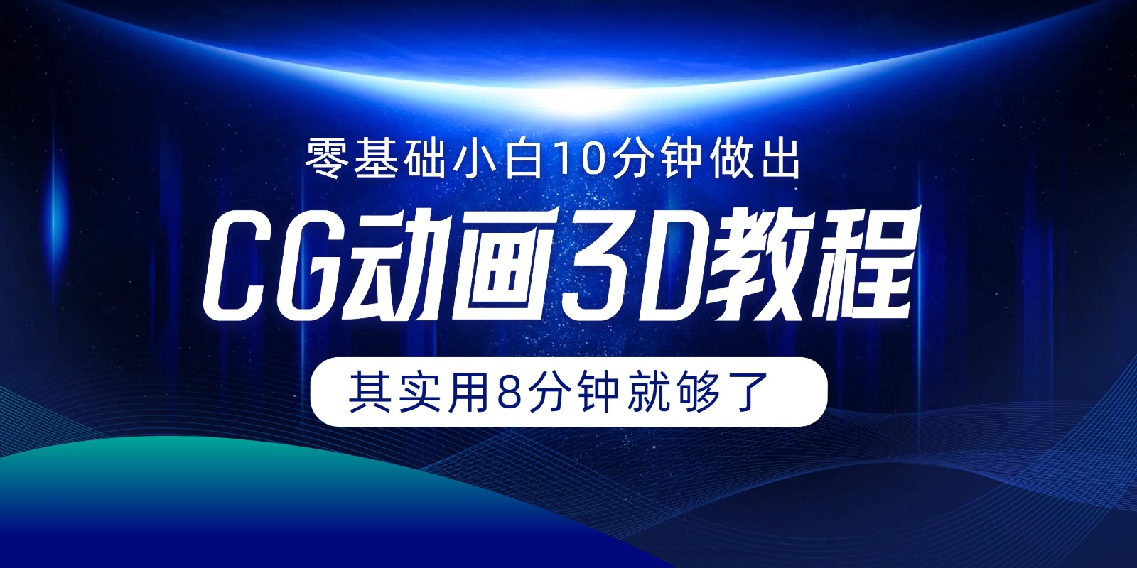 0基础小白如何用10分钟做出CG大片，其实8分钟就够了-理想项目库