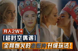 【超时空偶遇】全网爆火的老照片升级玩法!小白月入2w+,一部手机就可以搞定-理想项目库