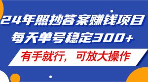 (11802期)24年照抄答案赚钱项目,每天单号稳定300+,有手就行,可放大操作-理想项目库