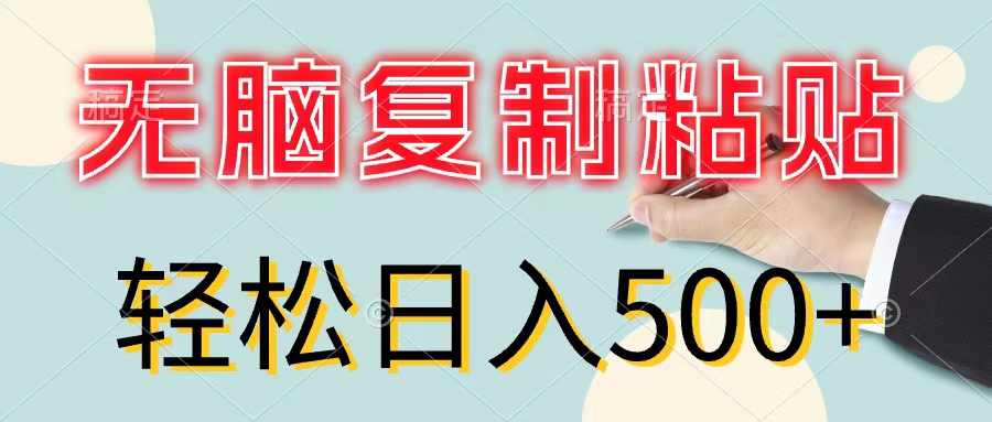 （11805期）无脑复制粘贴，小白轻松上手，零成本轻松日入500+-理想项目库