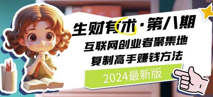 2024生财有术·第八期 互联网创业者聚集地，复制高手赚钱方法(7月更新)-理想项目库