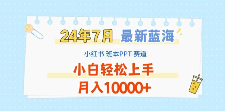 2024年7月最新蓝海赛道，小红书班本PPT项目，小白轻松上手，月入1W+【揭秘】-理想项目库