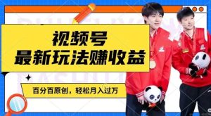 利用明星八卦视频,赚视频号分成计划收益,操作简单,还有千粉号额外变现,轻松月入过W【揭秘】-理想项目库