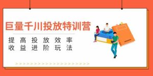 巨量千川投放特训营:提高投放效率和收益进阶玩法(5节)-理想项目库