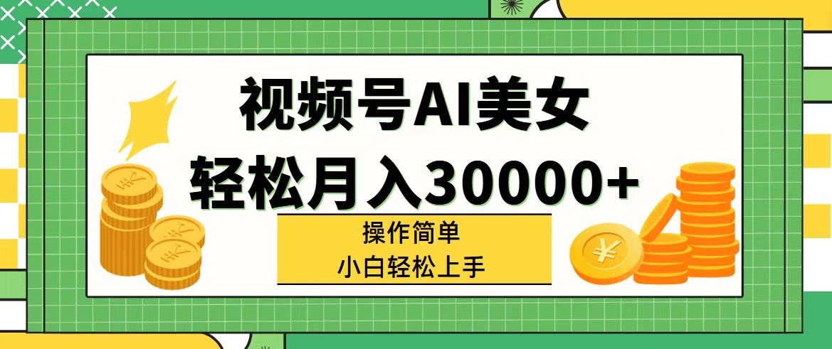 （11812期）视频号AI美女，轻松月入30000+,操作简单小白也能轻松上手-理想项目库