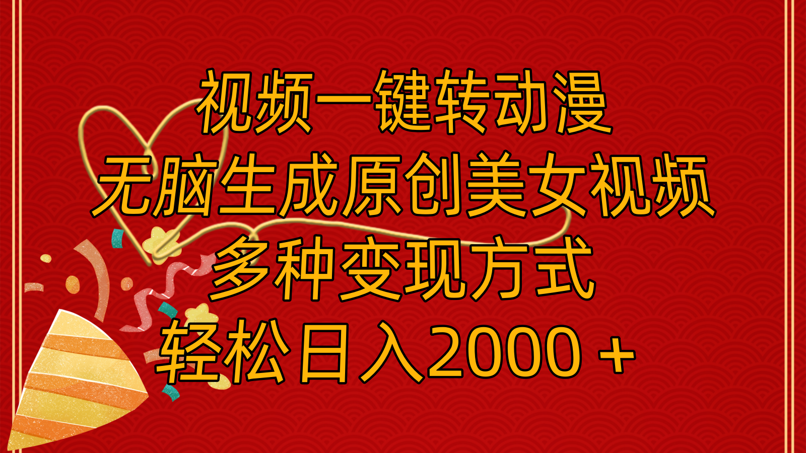 （11813期）视频一键转动漫，无脑生成原创美女视频，多种变现方式，轻松日入2000＋-理想项目库