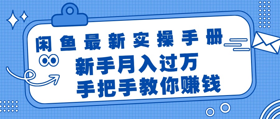 （11818期）闲鱼最新实操手册，手把手教你赚钱，新手月入过万轻轻松松-理想项目库