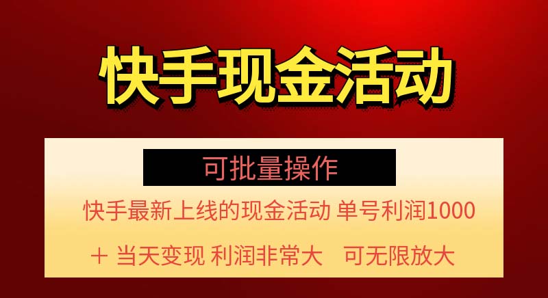 （11819期）快手新活动项目！单账号利润1000+ 非常简单【可批量】（项目介绍＋项目…-理想项目库
