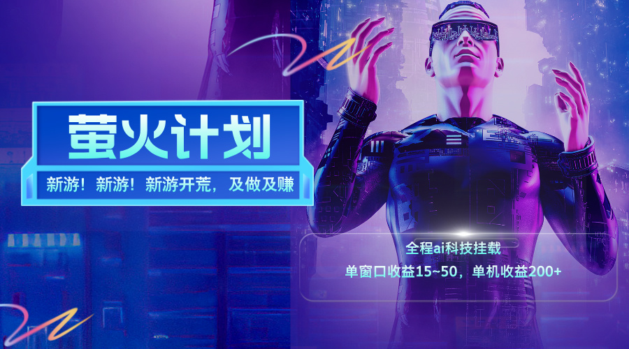 （11820期）新游开荒，每天都是纯利润，单窗口收益15~50，单机收益200+-理想项目库