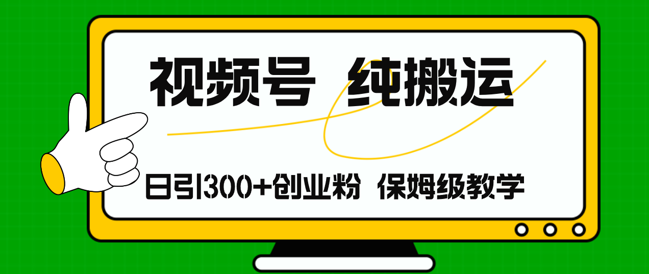 （11827期）视频号纯搬运日引流300+创业粉，日入4000+-理想项目库
