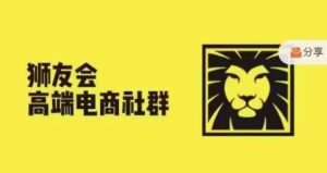 狮友会·【千万级电商卖家社群】，更新2024.5.26跨境主题研讨会-理想项目库