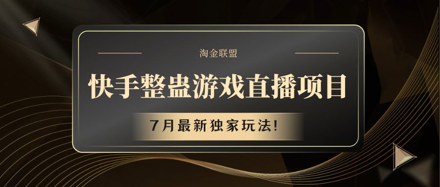 快手游戏整蛊直播项目 七月最新独家玩法-理想项目库