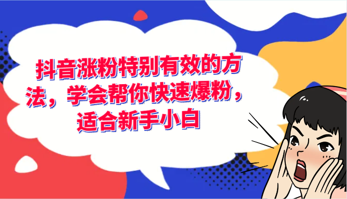 抖音涨粉特别有效的方法，学会帮你快速爆粉，适合新手小白-理想项目库